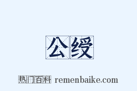 公绶是什么意思的图片